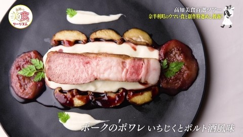 ネイチャーワールド高知　奇跡の美食ツーリズム #32