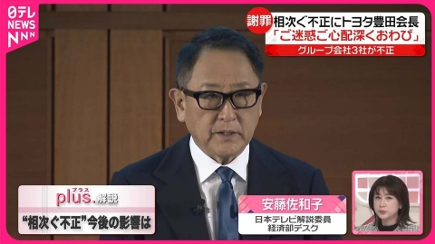 日テレNEWSセレクト 【解説】トヨタグループで不正発覚相次ぐ  今後の影響は？
