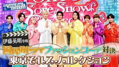 それSnow Manにやらせて下さい