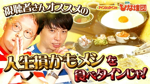アインシュタインの出没！ひな壇団 食べてないと人生損！？伝説のカルボナーラ