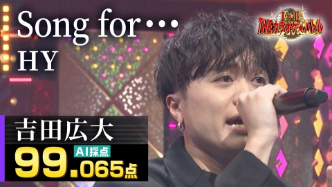 ＴＨＥカラオケ★バトル 吉田広大：HY「Song for…」（森アナイチオシ動画）