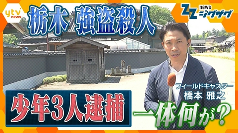 サタデーLIVE ニュース ジグザグ 【中継】栃木・強盗殺人　少年３人逮捕　関係は？いったい何が？　最新情報