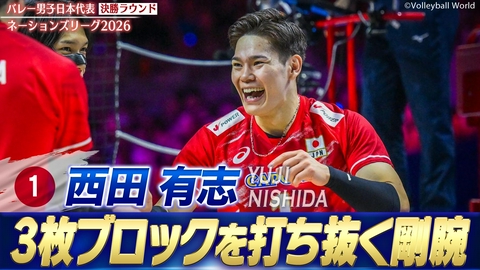バレーボールネーションズリーグ2026 西田有志 スーパープレー集（決勝ラウンド）