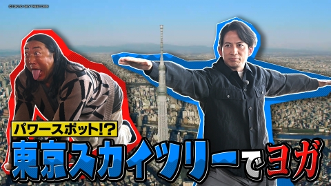 今さらシロー！～テストに出ないが役に立つ～ 岡田准一×ロバート秋山 おにぎり＆パワースポット東京スカイツリー