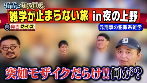 有吉クイズ