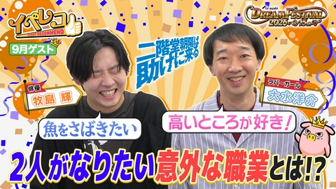 イベレコ 9月マンスリーゲストは牧島輝＆大水洋介（ラバーガール）！テレビ朝日ドリームフェスティバル2026特集！
