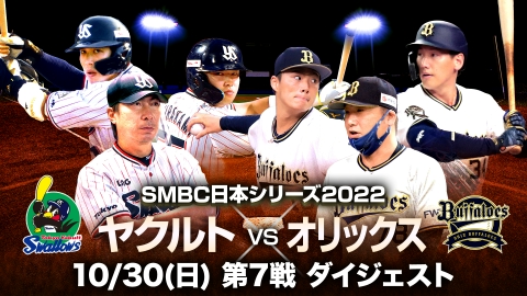 ヤクルト×オリックス 第7戦 LIVE リアルタイム配信 | TVer