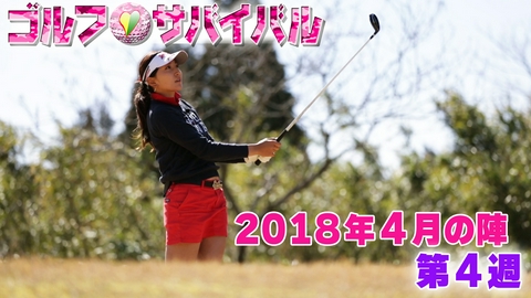 ゴルフサバイバル ２０１８年４月の陣　第４週