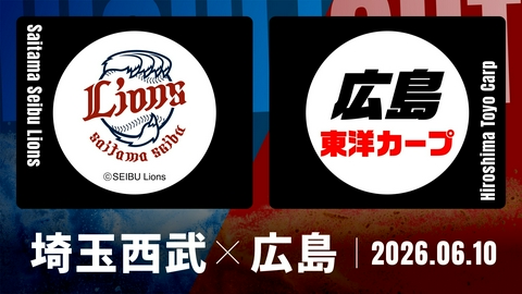 プロ野球ハイライト 埼玉西武 vs. 広島 6月10日 ベルーナドーム