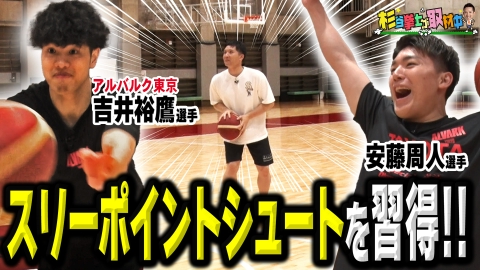 杉谷拳士が取材中 バスケW杯応援！日本代表選手から3Pシュートの極意を伝授&ブザービーターで名場面を再現なるか!?杉谷がアリーナで奇跡を起こす！