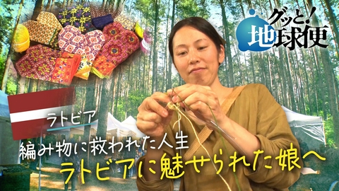 グッと！地球便 ラトビアの羊飼いに嫁ぎ　伝統編み物と子育てに奮闘する娘へ