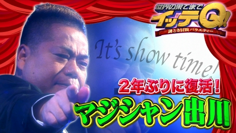 世界の果てまでイッテQ！