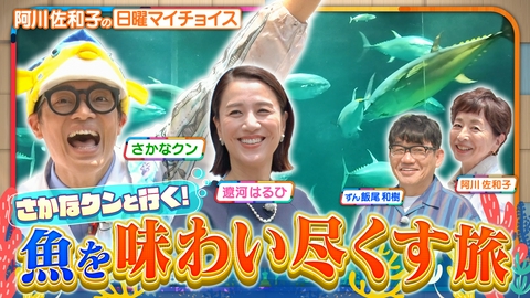 日曜マイチョイス 【さかなクンと行く！美味しくてタメになるお魚尽くしの旅】