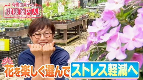 有働由美子の健康案内人！ 花を楽しく選んで ストレス軽減へ