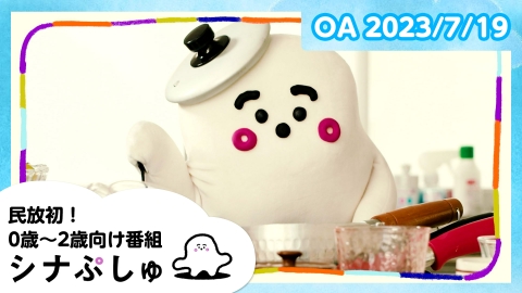 シナぷしゅ