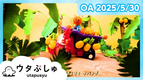 シナぷしゅ ウタぷしゅ