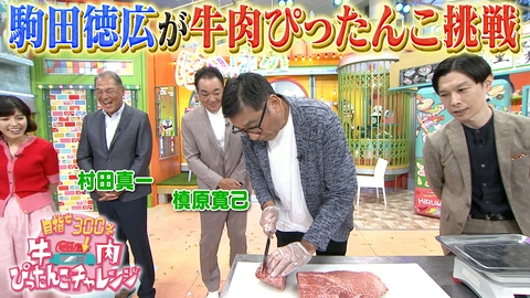 ぽかぽか 木曜（3）駒田徳広が牛肉ぴったんこチャレンジ