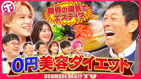 ホンマでっか！？TV 0円美容・ダイエットSP