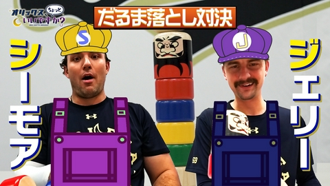 オリックス、ちょっといいですか？ ジェリー＆シーモア　ちょいムズゲームに挑戦