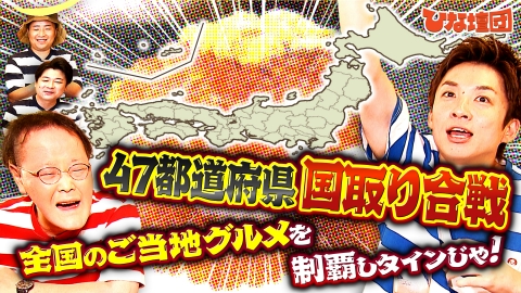アインシュタインの出没！ひな壇団 全国のご当地グルメをかけて国取り合戦