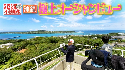 発見！仰天！！プレミアもん！！！ 土曜はダメよ！ 「いろんな景色見てきたけど最高や！」沖縄の超絶景㊙物件！