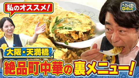 よゐこ有野 この街、攻略しとく？ 新旧織りなす天満橋の話題スポットをぶーらぶら ~ウルトラマンの最新スポットから昔ながらの下町中華までを徹底攻略の巻～
