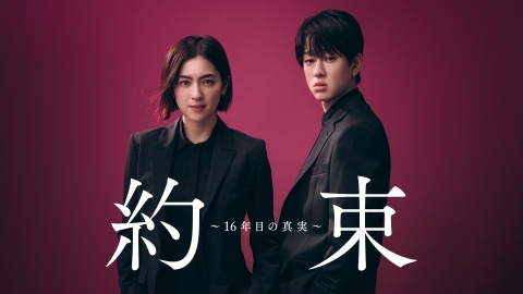 約束 ~16年目の真実~ 【予告】4月11日(木) 23時59分 ~ 放送予定|ドラマ|見逃し無料配信はTVer!人気の動画見放題