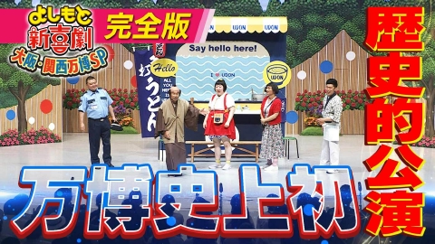 よしもと新喜劇 ＃1798【完全版！万博新喜劇】「万博で芽生えた恋！寛平じいさんはキューピッド!?」