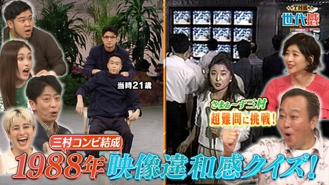 THE世代感 番組ファンのさまぁ～ず三村が参戦！超難問を正解しにきたゾSP