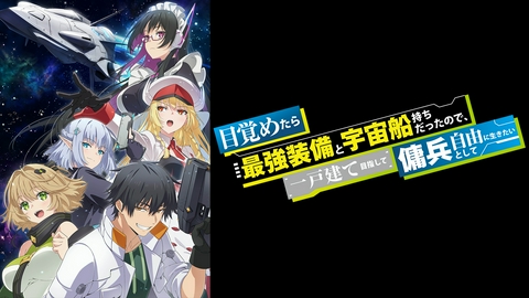 目覚めたら最強装備と宇宙船持ちだったので、一戸建て目指して傭兵として自由に生きたい 【予告】メインPV