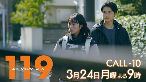 １１９エマージェンシーコール 【10話予告】3月24日(月)21時00分 ~ 放送予定（15秒版）