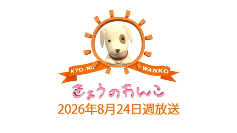 きょうのわんこ 2026/8/24週放送 きょうのわんこ