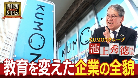 関西リーダー列伝　～キーパーソンの成功秘話～ 世界が認めた独自の教育法 ＫＵＭＯＮが選ばれ続ける理由