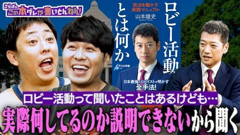 さらばのこの本ダレが書いとんねん！ 【ロビー活動】国会議員＆政治を動かす“プロ・ロビイスト”とは