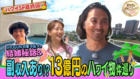 ミキティダイニング 弾丸ハワイ旅！平岳大の結婚秘話＆夢のハワイ物件巡り