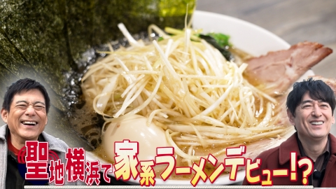 華丸丼と大吉麺 家系の聖地・横浜でラーメン探し　次週に登場する大御所ゲストの合流時間まで45分！