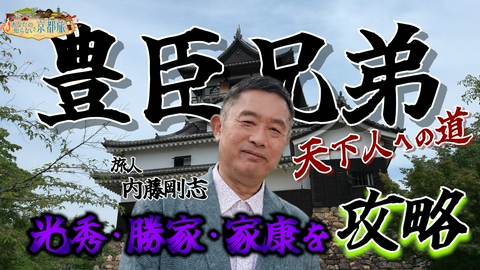 あなたの知らない京都旅 豊臣兄弟　天下人への道　光秀・勝家・家康を攻略