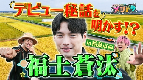 メシドラ　～兼近＆真之介のグルメドライブ～ 超仲良し・福士蒼汰と田園で若中年の主張&出会って衝撃を受けた俳優とは!?