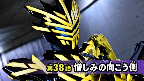 仮面ライダー ガヴ 第38話「憎しみの向こう側」