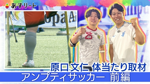 あすリート 阪神OB原口文仁がパラスポーツ「アンプティサッカー」初挑戦