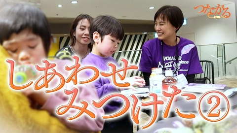 つながる～enn File057・「偏見突破」シリーズ⑤ひとりじゃない◆難病の子の母たち…心豊かになれる場所