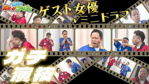 ダイアンのガチで！ごめんやす 本格俳優を目指して演技を学びませんか？完結編
