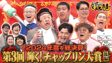 そのコント、やってみます 2024年放送 【2024年第一弾】オードリー