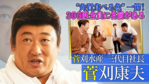 未来CHO人図鑑 菅刈水産三代目社長菅刈康夫（2）