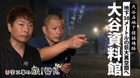 U字工事の旅！発見 大谷資料館
