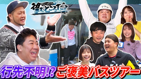 ブルーリバーの望むところだ！ GWがやってきた！行き先不明のご褒美バスツアー！？