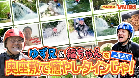 アインシュタインの出没！ひな壇団 ゆず兄＆稲ちゃんを奥座敷で癒やしタインじゃ！in湯来町