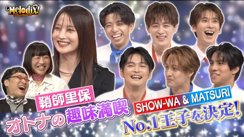 プレミアMelodiX! 8月11日(月)放送分 鞘師里保、SHOW-WA ＆ MATSURI