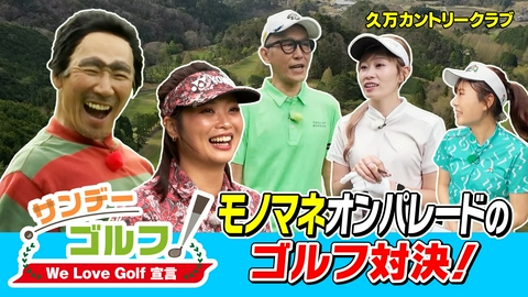 サンデーゴルフ サンデーゴルフ We Love Golf宣言 あの伝説アニメからプロゴルファーが登場！？