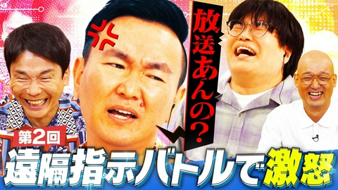 かまいガチ 企画崩壊の最悪空間に…濱家＆みなみかわが山内＆関町を遠隔操作！